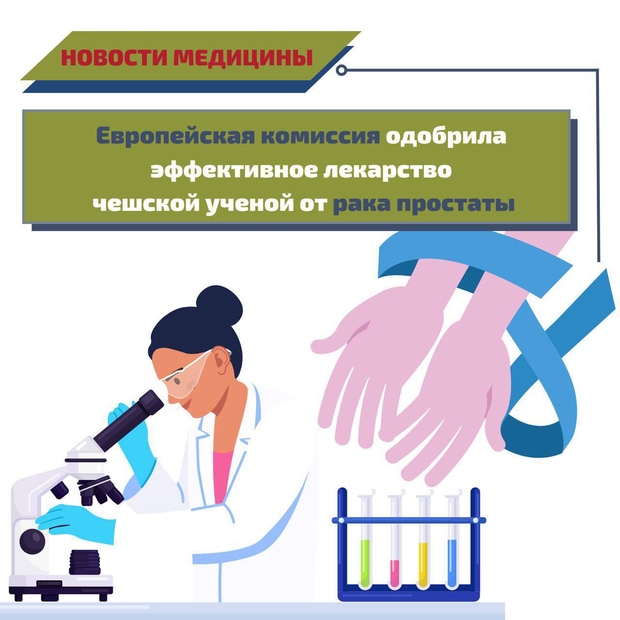 Лекарство от рака простаты